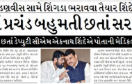 ફડણવીસ સામે શિંગડા ભરાવવા તૈયાર શિંદે? મહારાષ્ટ્રમાં પ્રચંડ બહુમતી છતાં સરકારમાં ડખા