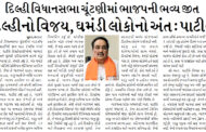 દિલ્હીનો વિજય, ઘમંડી લોકોનો અંત : પાટીલ
