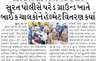 શહેરમાં વેલેન્ટાઈન-ડે પર અનોખી પહેલ, સુરત પોલીસે પરેડ ગ્રાઉન્ડ ખાતે બાઈક ચાલકોને હેલ્મેટ વિતરણ કર્યા