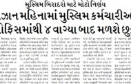 મુસ્લિમ બિરાદરો માટે મોટો ર્નિણય, રમઝાન મહિનામાં મુસ્લિમ કર્મચારીઓને ઓફિસમાંથી ૪ વાગ્યા બાદ મળશે છુટ્ટી