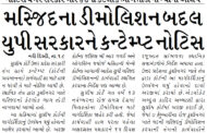 નોટિસ વગર સરકારે મસ્જિદનો કેટલોક ભાગ તોડી નાંખ્યાનો આક્ષેપ, મસ્જિદના ડીમોલિશન બદલ યુપી સરકારને કન્ટેમ્પ્ટ નોટિસ
