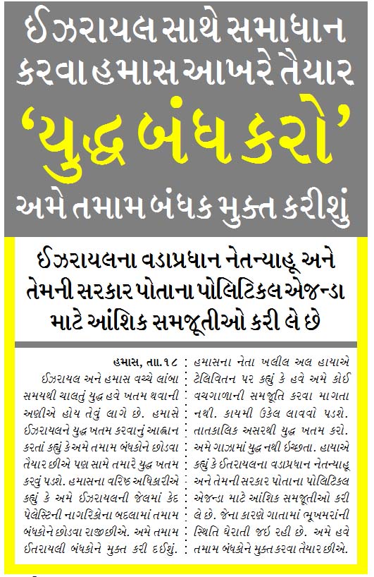 ઈઝરાયલ સાથે સમાધાન કરવા હમાસ આખરે તૈયાર, ‘યુદ્ધ બંધ કરો’ અમે તમામ બંધક મુક્ત કરીશું