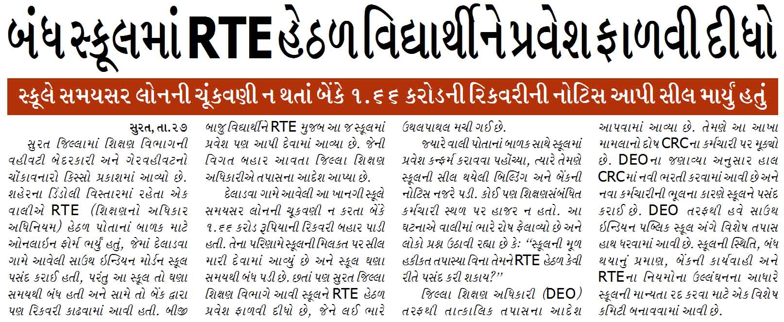 બંધ સ્કૂલમાં RTE હેઠળ વિદ્યાર્થીને પ્રવેશ ફાળવી દીધો