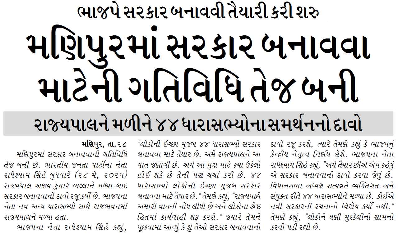 મણિપુરમાં સરકાર બનાવવા માટેની ગતિવિધિ તેજ બની