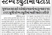 ગુજરાતમાં ઘર ખરીદદારો માટે મોટી રાહત, સ્ટેમ્પ ડ્યુટીમાં ઘટાડો