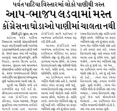 પર્વત પાટિયા વિસ્તારમાં લોકો પાણીથી ત્રસ્ત, આપ-ભાજપ લડવામાં મસ્ત, કોંગ્રેસના ઘોડાઓ પાણીમાં ચાલતા નથી