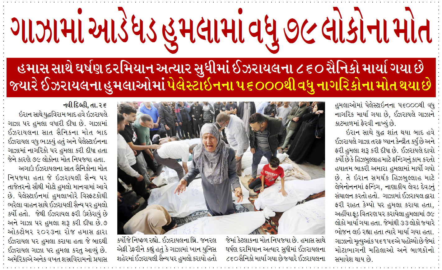 ગાઝામાં આડેધડ હુમલામાં વધુ ૭૯ લોકોના મોત