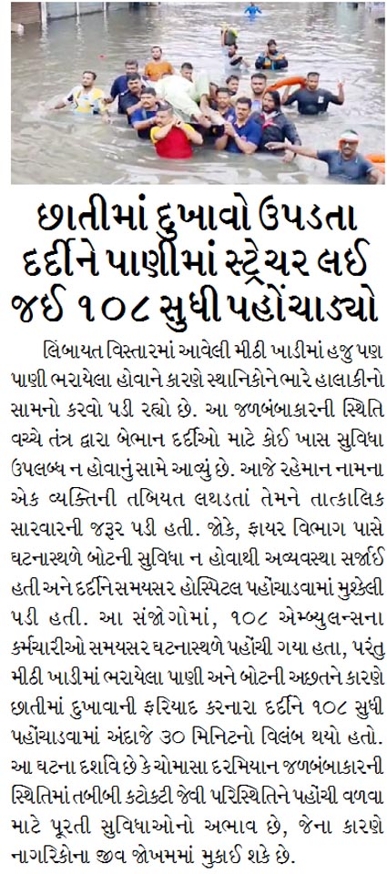 છાતીમાં દુખાવો ઉપડતા દર્દીને પાણીમાં સ્ટ્રેચર લઈ જઈ ૧૦૮ સુધી પહોંચાડ્યો