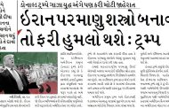 ઇરાન પરમાણુ શસ્ત્રો બનાવશે તો ફરી હુમલો થશે : ટ્રમ્પ