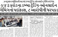 ૯૪૩ કરોડના ડબ્બા ટ્રેડિંગ-ઓનલાઇન ગેમિંગનો પર્દાફાશ, ૮ આરોપીની ધરપકડ, કન્સ્ટ્રક્શન ઓફિસની આડમાં ડબ્બા ટ્રેડિંગ-ઓનલાઇન ગેમિંગનો ખેલ