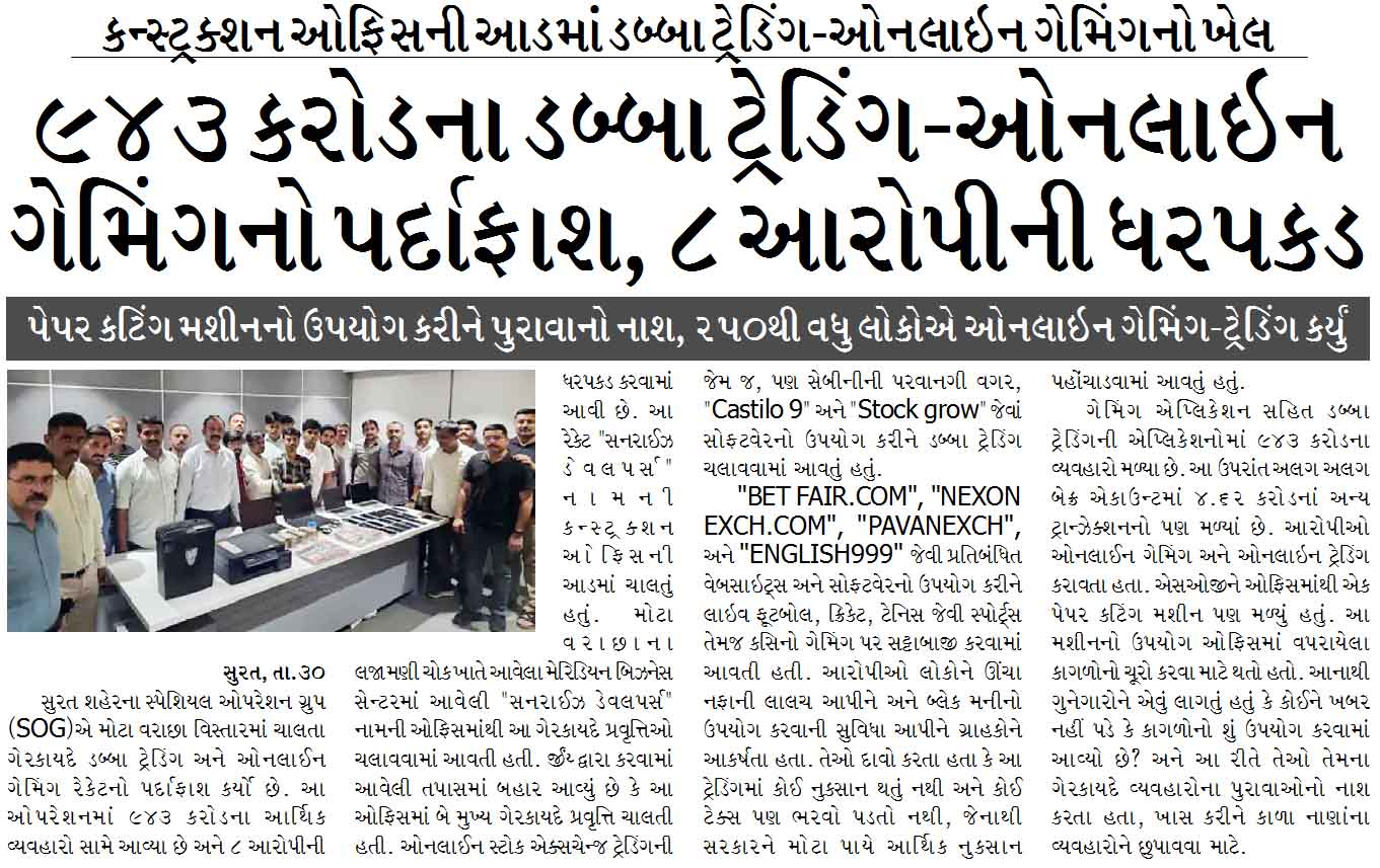 ૯૪૩ કરોડના ડબ્બા ટ્રેડિંગ-ઓનલાઇન ગેમિંગનો પર્દાફાશ, ૮ આરોપીની ધરપકડ, કન્સ્ટ્રક્શન ઓફિસની આડમાં ડબ્બા ટ્રેડિંગ-ઓનલાઇન ગેમિંગનો ખેલ