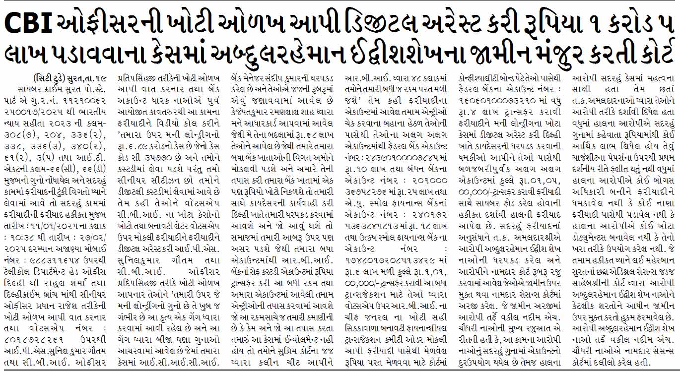 CBI ઓફીસરની ખોટી ઓળખ આપી ડિજીટલ અરેસ્ટ કરી રૂપિયા ૧ કરોડ ૫ લાખ પડાવવાના કેસમાં અબ્દુલરહેમાન ઈદ્વીશશેખના જામીન મંજુર કરતી કોર્ટ