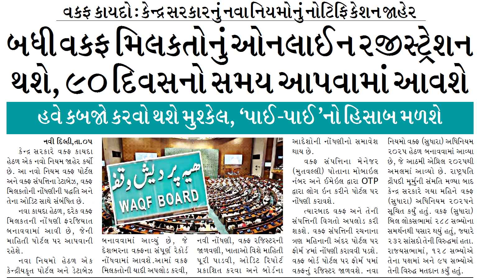 વકફ કાયદો : કેન્દ્ર સરકારનું નવા નિયમોનું નોટિફિકેશન જાહેર, બધી વકફ મિલકતોનું ઓનલાઈન રજીસ્ટ્રેશન થશે, ૯૦ દિવસનો સમય આપવામાં આવશે, હવે કબજાે કરવો થશે મુશ્કેલ, ‘પાઈ-પાઈ‘નો હિસાબ મળશે