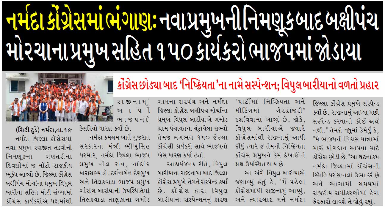 નર્મદા કોંગ્રેસમાં ભંગાણ: નવા પ્રમુખની નિમણૂક બાદ બક્ષીપંચ મોરચાના પ્રમુખ સહિત ૧૫૦ કાર્યકરો ભાજપમાં જાેડાયા