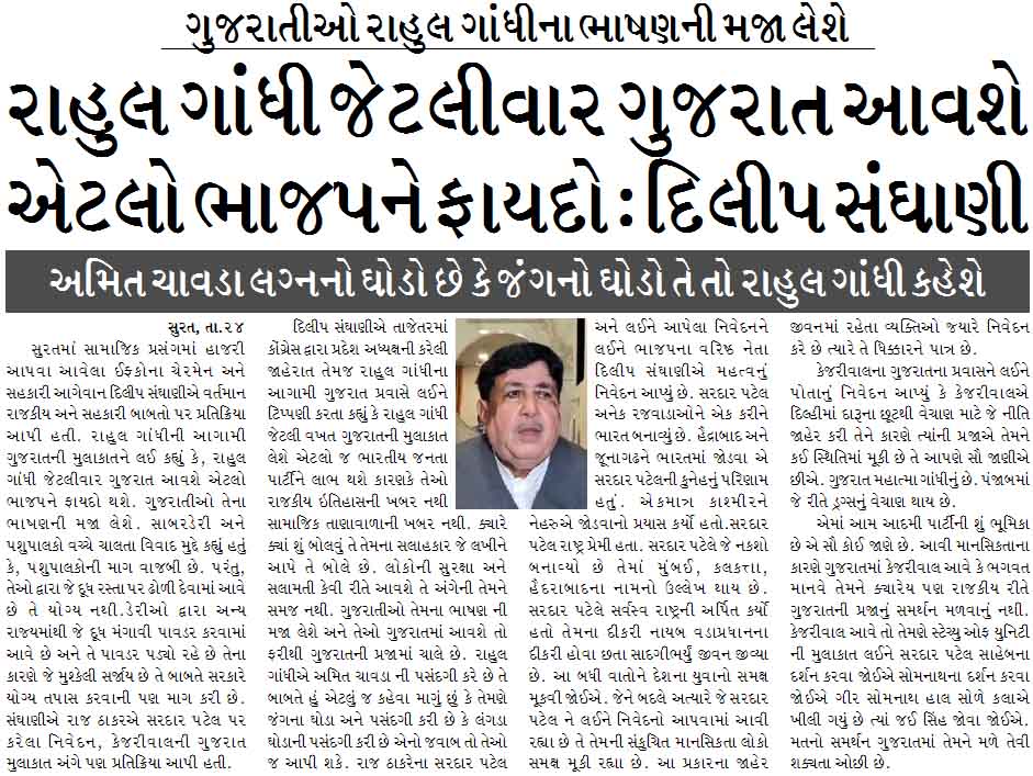 રાહુલ ગાંધી જેટલીવાર ગુજરાત આવશે એટલો ભાજપને ફાયદો, ગુજરાતીઓ રાહુલ ગાંધીના ભાષણની મજા લેશે : દિલીપ સંઘાણી