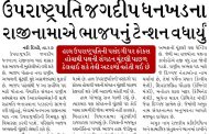 ઉપરાષ્ટ્રપતિ જગદીપ ધનખડના રાજીનામાએ ભાજપનું ટેન્શન વધાર્યું, હવે રાષ્ટ્રીય અધ્યક્ષની ચૂંટણી લંબાવાની શક્યતા
