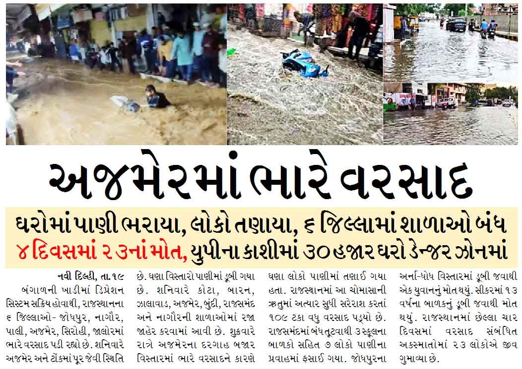 અજમેરમાં ભારે વરસાદ, ઘરોમાં પાણી ભરાયા, લોકો તણાયા, ૬ જિલ્લામાં શાળાઓ બંધ