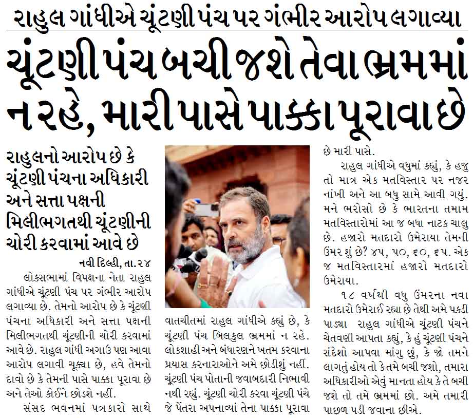 ચૂંટણી પંચ બચી જશે તેવા ભ્રમમાં ન રહે, મારી પાસે પાક્કા પૂરાવા છે, રાહુલ ગાંધીએ ચૂંટણી પંચ પર ગંભીર આરોપ લગાવ્યા