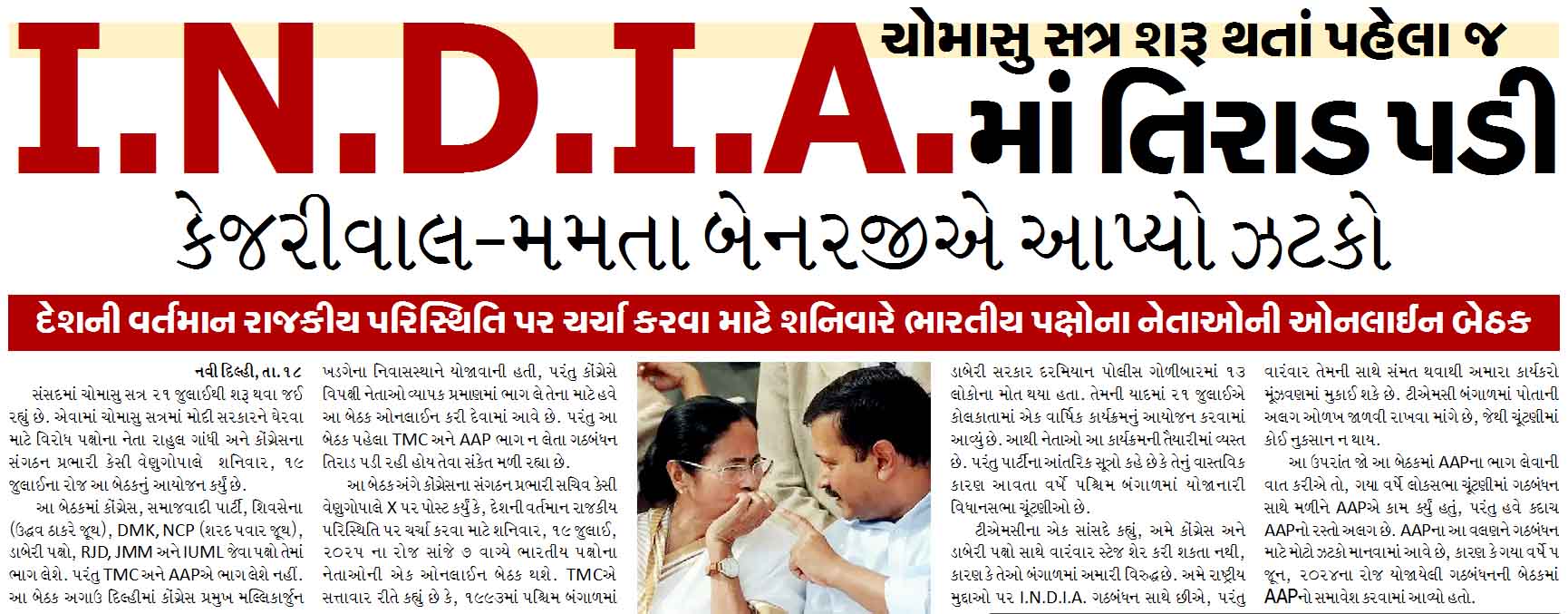 ચોમાસુ સત્ર શરૂ થતાં પહેલા જ I.N.D.I.A.માં તિરાડ પડી