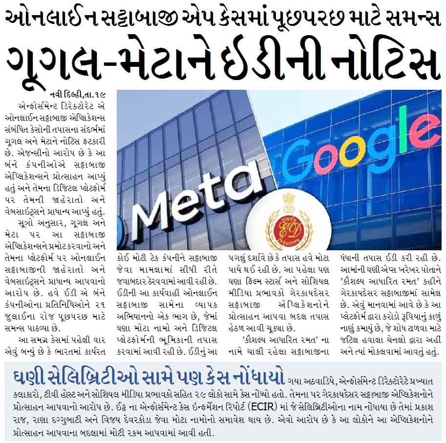ગૂગલ-મેટાને ઇડીની નોટિસ, ઓનલાઈન સટ્ટાબાજી એપ કેસમાં પૂછપરછ માટે સમન્સ