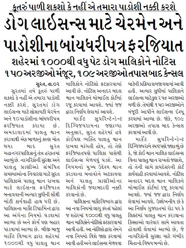 કૂતરું પાળી શકશો કે નહીં એ તમારા પાડોશી નક્કી કરશે, ડોગ લાઇસન્સ માટે ચેરમેન અને પાડોશીના બાંયધરીપત્ર ફરજિયાત