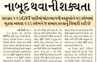 ગરીબ અને મધ્યમ વર્ગને મળી શકે છે મોટી રાહત, ૧૨% GST સ્લેબ નાબૂદ થવાની શક્યતા
