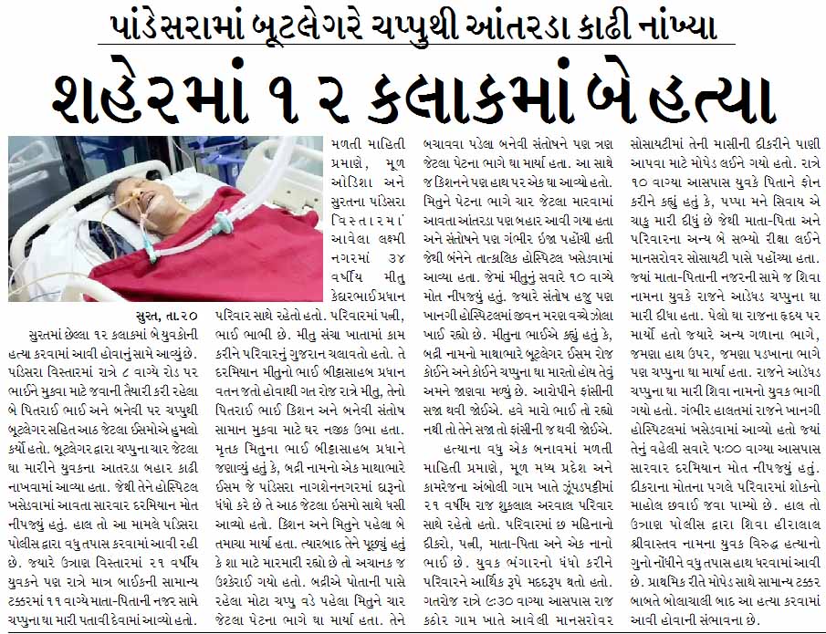 સુરત શહેરમાં ૧૨ કલાકમાં બે હત્યા, પાંડેસરામાં બૂટલેગરે ચપ્પુથી આંતરડા કાઢી નાંખ્યા