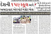 દેશની ૧૫૯ સ્કૂલ અને અમદાવાદ એરપોર્ટને થ્રેટ મેલ, ફરીથી બોમ્બની અફવાથી પોલીસ દોડતી થઈ
