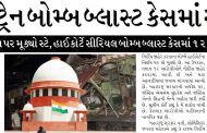 ૨૦૦૬ મુંબઈ ટ્રેન બોમ્બ બ્લાસ્ટ કેસમાં સુપ્રીમે સ્ટે મૂક્યો