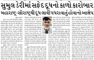 સુમુલ ડેરીમાં સફેદ દૂધનો કાળો કારોબાર, મહારાષ્ટ્ર-સૌરાષ્ટ્રથી દૂધ લાવી પધરાવાતું હોવાનો આક્ષેપ
