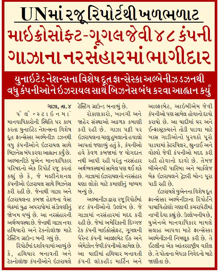 માઇક્રોસોફ્ટ-ગૂગલ જેવી ૪૮ કંપની ગાઝાના નરસંહારમાં ભાગીદાર