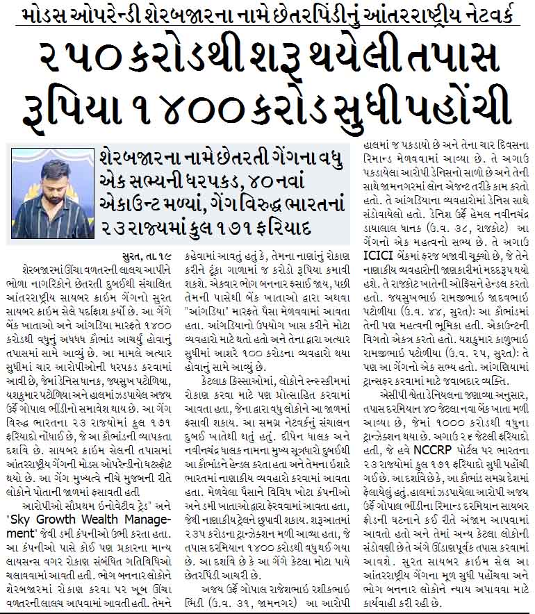 મોડસ ઓપરેન્ડી શેરબજારના નામે છેતરપિંડીનું આંતરરાષ્ટ્રીય નેટવર્ક, ૨૫૦ કરોડથી શરૂ થયેલી તપાસ રૂપિયા ૧૪૦૦ કરોડ સુધી પહોંચી