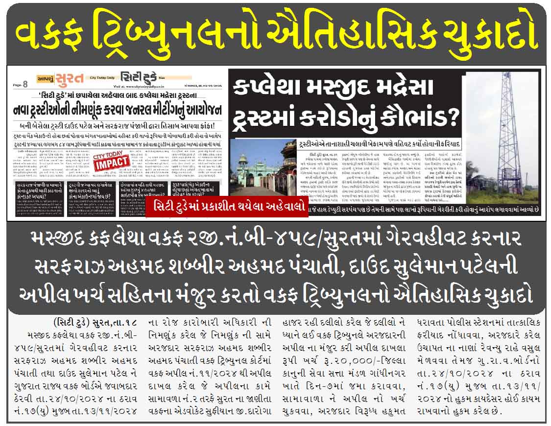 મસ્જીદ કફલેથા વકફ રજી.નં.બી-૪૫૯/સુરતમાં ગેરવહીવટ કરનાર સરફરાઝ અહમદ શબ્બીર અહમદ પંચાતી, દાઉદ સુલેમાન પટેલની અપીલ ખર્ચ સહિતના મંજુર કરતો વકફ ટ્રિબ્યુનલનો ઐતિહાસિક ચુકાદો