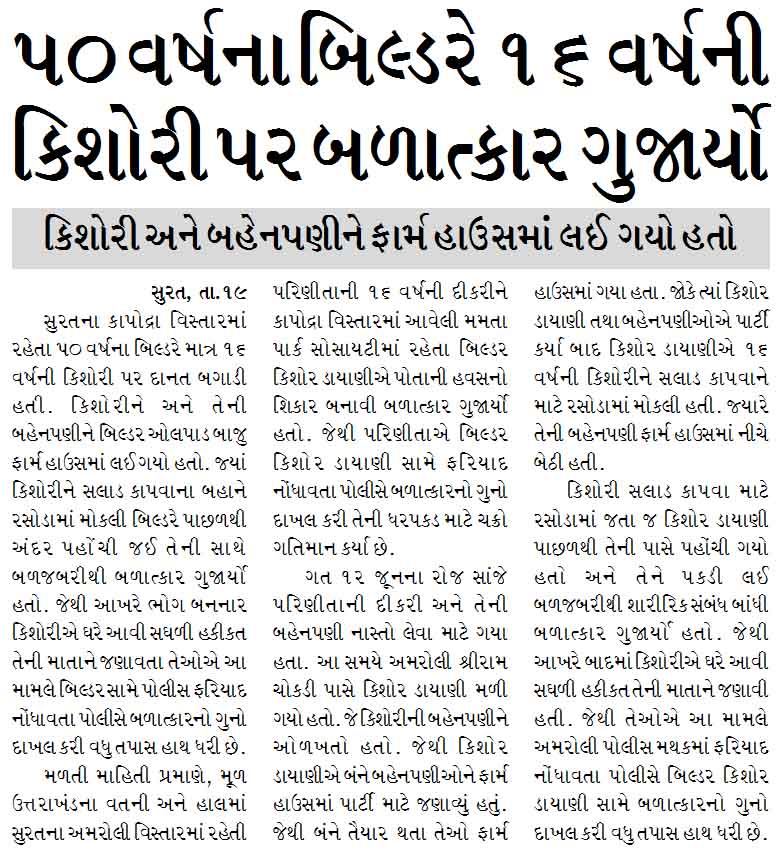 ૫૦ વર્ષના બિલ્ડરે ૧૬ વર્ષની કિશોરી પર બળાત્કાર ગુજાર્યો