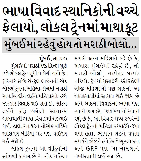 મુંબઈમાં ભાષા વિવાદ સ્થાનિકોની વચ્ચે ફેલાયો, લોકલ ટ્રેનમાં માથાકૂટ, મુંબઈમાં રહેવું હોય તો મરાઠી બોલો...