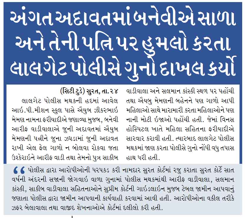 અંગત અદાવતમાં બનેવીએ સાળા અને તેની પત્નિ પર હુમલો કરતા લાલગેટ પોલીસે ગુનો દાખલ કર્યો