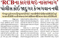 ‘RCBના કારણે થઈ નાસભાગ’પોલીસ કોઈ જાદુગર કે ભગવાન નથી