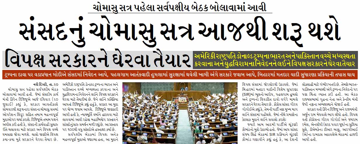સંસદનું ચોમાસુ સત્ર આજથી શરૂ થશે, વિપક્ષ સરકારને ઘેરવા તૈયાર