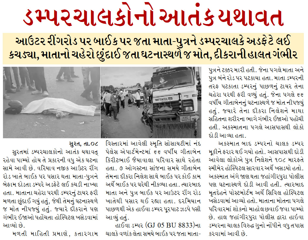 સુરતમાં ડમ્પરચાલકોનો આતંક યથાવત, માતા-પુત્રને ડમ્પરચાલકે અડફેટે લઈ કચડ્યા, માતાનો ચહેરો છુંદાઈ જતા ઘટનાસ્થળે જ મોત, દીકરાની હાલત ગંભીર