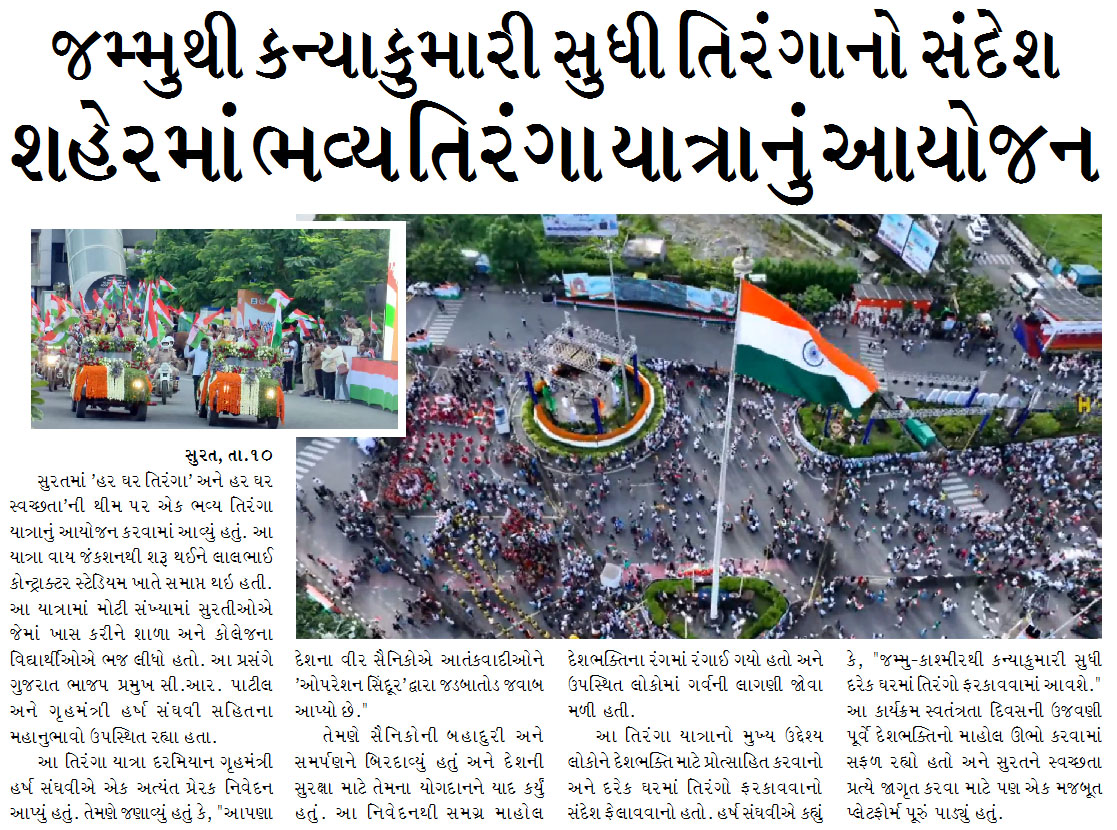સુરત શહેરમાં ભવ્ય તિરંગા યાત્રાનું આયોજન, જમ્મુથી કન્યાકુમારી સુધી તિરંગાનો સંદેશ