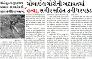 મોબાઈલ ચોરીની અદાવતમાં હત્યા, સગીર સહિત ૩ની ધરપકડ, લોહીલુહાણ યુવક જીવ બચાવવા કરગરતો રહ્યો, લોકોએ વીડિયો બનાવ્યો