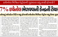 પેટ્રોલમાં ૨૭% ઇથેનોલ ભેળવવાની કેન્દ્રની તૈયારીથી વિવાદ
