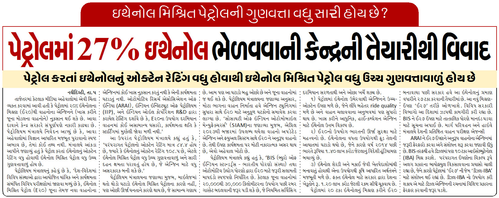 પેટ્રોલમાં ૨૭% ઇથેનોલ ભેળવવાની કેન્દ્રની તૈયારીથી વિવાદ
