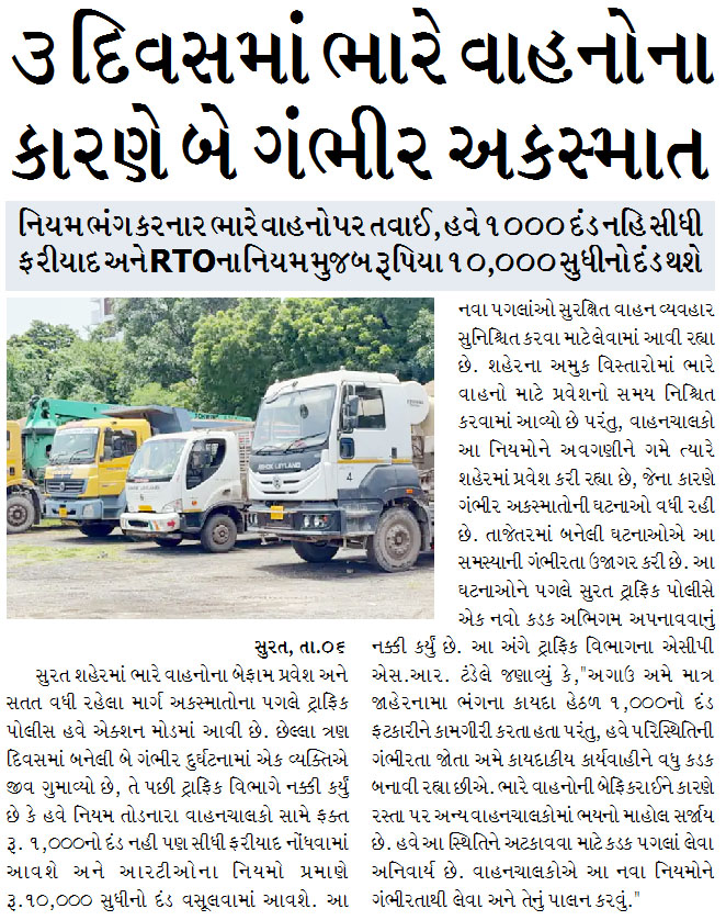 સુરતમાં ૩ દિવસમાં ભારે વાહનોના કારણે બે ગંભીર અકસ્માત