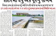 ‘શહેરમાં વધુ એક પૂરનું જાેખમ’ વિયર કમ કોઝવેના સ્ટ્રેન્થનિંગની યોજના માત્ર કાગળ પર જ, ૩૧ કરોડના કોઝવે પર ૧૪ કરોડનું સમારકામ છતાં સ્થિતિ બદતર