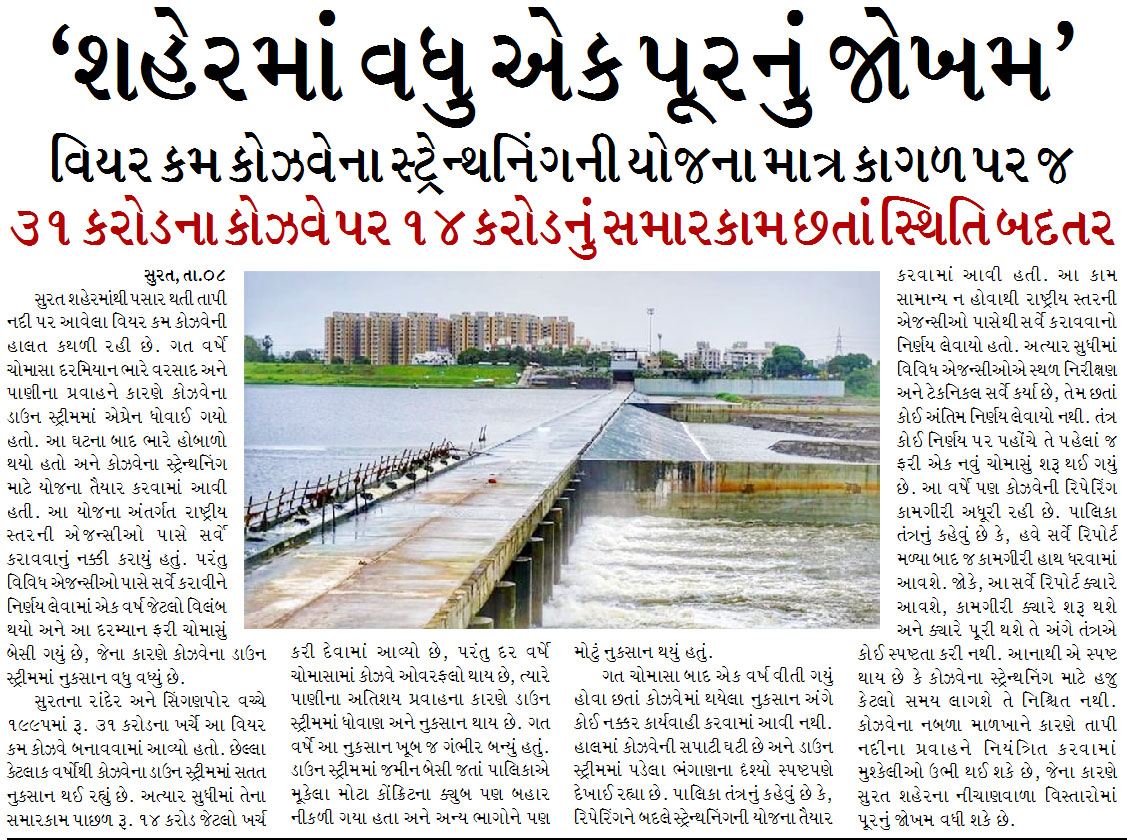 ‘શહેરમાં વધુ એક પૂરનું જાેખમ’ વિયર કમ કોઝવેના સ્ટ્રેન્થનિંગની યોજના માત્ર કાગળ પર જ, ૩૧ કરોડના કોઝવે પર ૧૪ કરોડનું સમારકામ છતાં સ્થિતિ બદતર