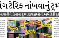 ભારત પર તોતિંગ ટેરિફ નાંખવાનું ટ્રમ્પને ભારે પડ્યું!