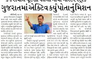કેજરીવાલે ચૂંટણી પહેલા માર્યો માસ્ટર સ્ટ્રોક, ગુજરાતમાં એક્ટિવ કર્યું પોતાનું મિશન