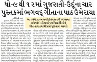 ધો-૯ થી ૧૨માં ગુજરાતી-ઉર્દૂના ચાર પુસ્તકમાં ભગવદ્ ગીતાના પાઠ ઉમેરાયા