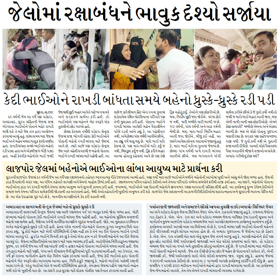 જેલોમાં રક્ષાબંધને ભાવુક દૃશ્યો સર્જાયા, કેદી ભાઈઓને રાખડી બાંધતા સમયે બહેનો ધ્રુસ્કે-ધ્રુસ્કે રડી પડી